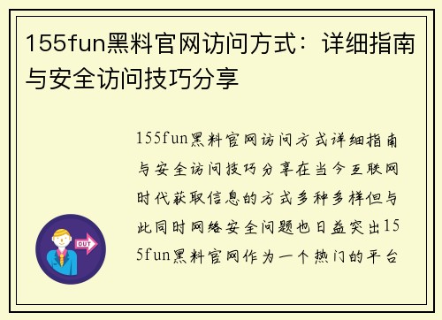 155fun黑料官网访问方式：详细指南与安全访问技巧分享