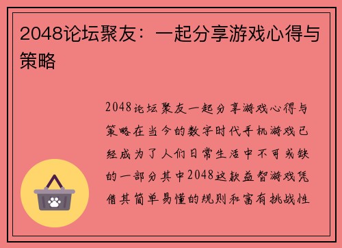 2048论坛聚友：一起分享游戏心得与策略