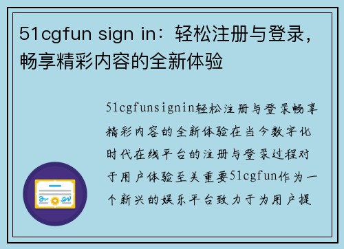 51cgfun sign in：轻松注册与登录，畅享精彩内容的全新体验