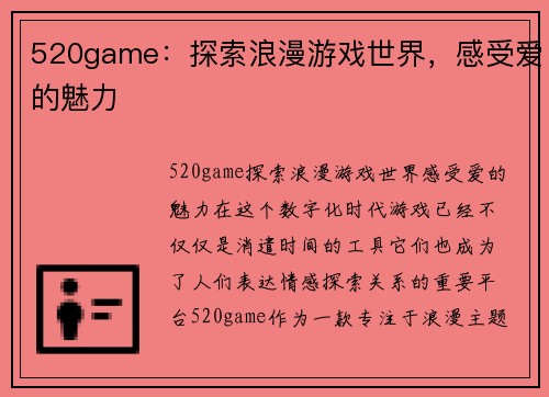 520game：探索浪漫游戏世界，感受爱的魅力