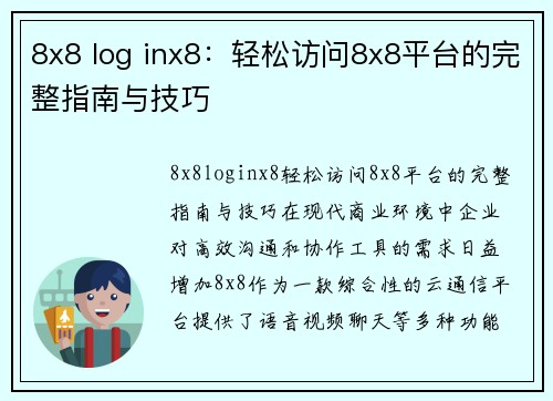 8x8 log inx8：轻松访问8x8平台的完整指南与技巧