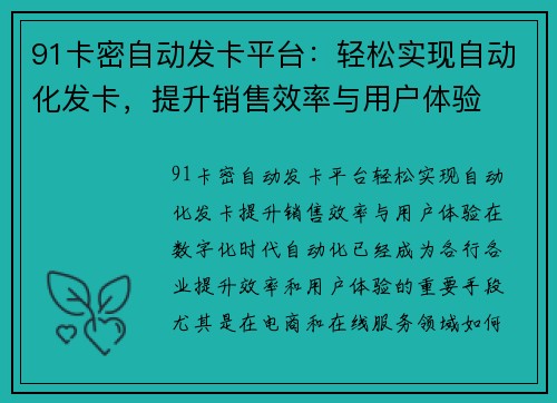 91卡密自动发卡平台：轻松实现自动化发卡，提升销售效率与用户体验