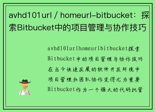 avhd101url／homeurl-bitbucket：探索Bitbucket中的项目管理与协作技巧