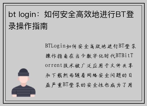 bt login：如何安全高效地进行BT登录操作指南