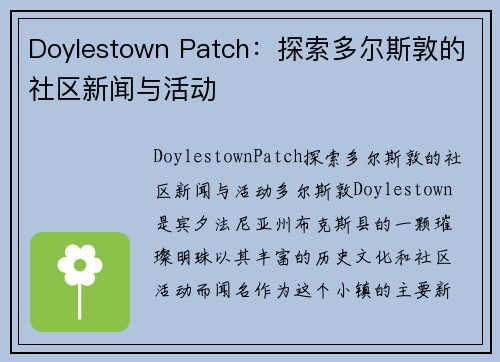 Doylestown Patch：探索多尔斯敦的社区新闻与活动