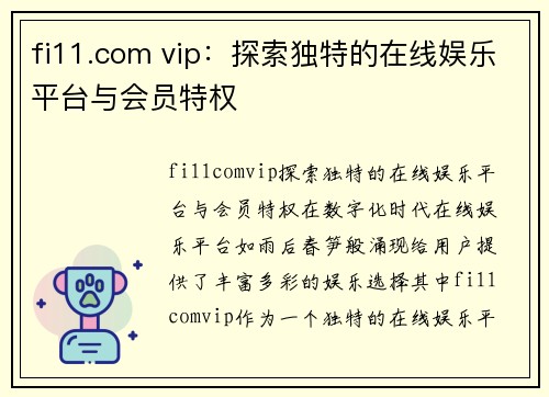 fi11.com vip：探索独特的在线娱乐平台与会员特权