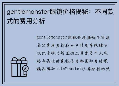 gentlemonster眼镜价格揭秘：不同款式的费用分析