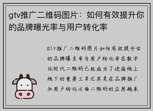 gtv推广二维码图片：如何有效提升你的品牌曝光率与用户转化率