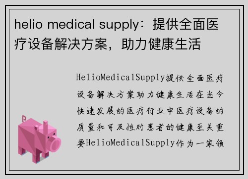 helio medical supply：提供全面医疗设备解决方案，助力健康生活