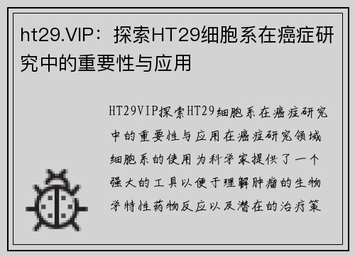 ht29.VIP：探索HT29细胞系在癌症研究中的重要性与应用