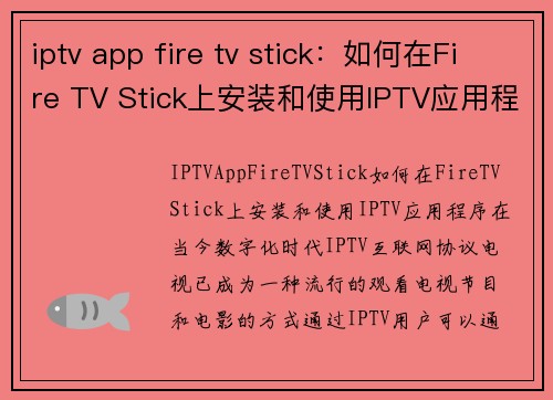 iptv app fire tv stick：如何在Fire TV Stick上安装和使用IPTV应用程序