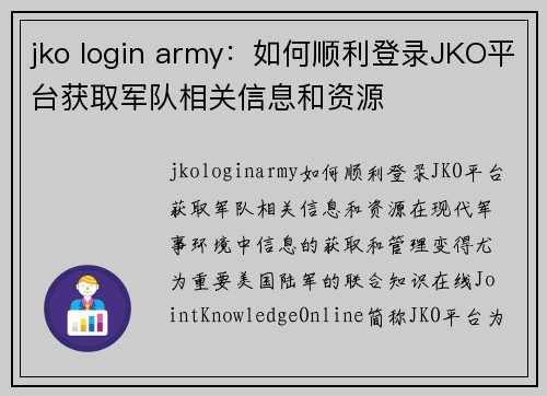 jko login army：如何顺利登录JKO平台获取军队相关信息和资源