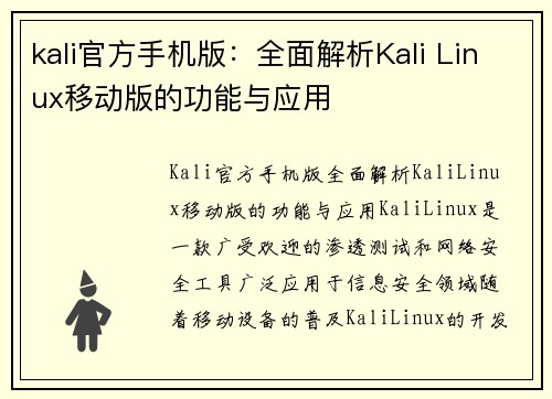 kali官方手机版：全面解析Kali Linux移动版的功能与应用