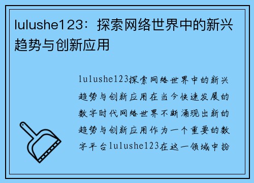 lulushe123：探索网络世界中的新兴趋势与创新应用