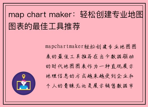 map chart maker：轻松创建专业地图图表的最佳工具推荐