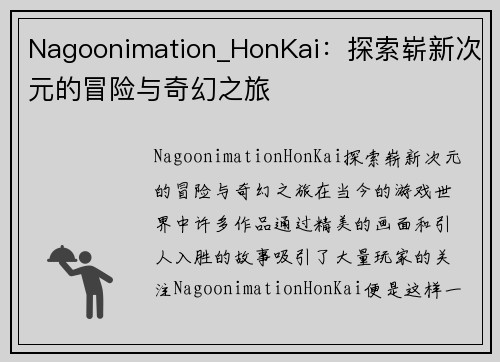 Nagoonimation_HonKai：探索崭新次元的冒险与奇幻之旅