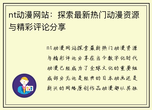 nt动漫网站：探索最新热门动漫资源与精彩评论分享