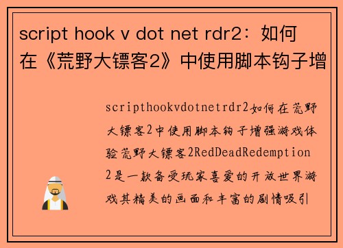 script hook v dot net rdr2：如何在《荒野大镖客2》中使用脚本钩子增强游戏体验