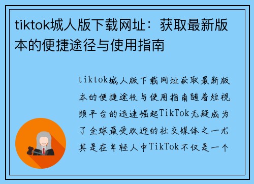 tiktok城人版下载网址：获取最新版本的便捷途径与使用指南