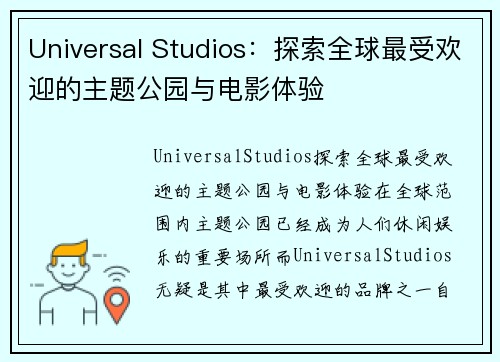 Universal Studios：探索全球最受欢迎的主题公园与电影体验