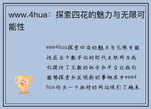 www.4hua：探索四花的魅力与无限可能性