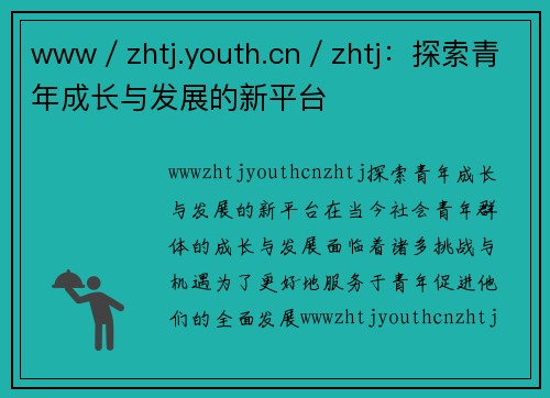 www／zhtj.youth.cn／zhtj：探索青年成长与发展的新平台