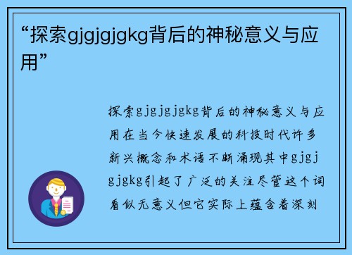 “探索gjgjgjgkg背后的神秘意义与应用”