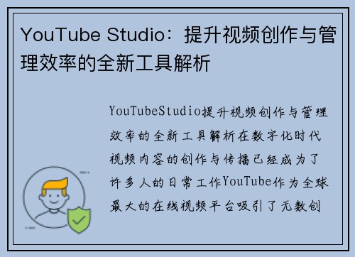 YouTube Studio：提升视频创作与管理效率的全新工具解析