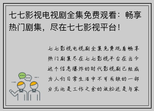 七七影视电视剧全集免费观看：畅享热门剧集，尽在七七影视平台！