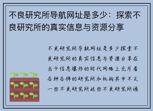 不良研究所导航网址是多少：探索不良研究所的真实信息与资源分享