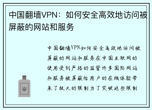 中国翻墙VPN：如何安全高效地访问被屏蔽的网站和服务